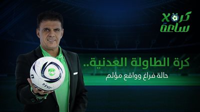 كرة في ساعة | كرة الطاولة العدنية.. حالة فراغ وواقع مؤلم