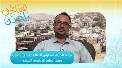 صباحك ياعدن | عودة الحياة إلى مدارس الضالع.. برفع الإضراب واستعدادات المدارس للعام الدراسي الجديد
