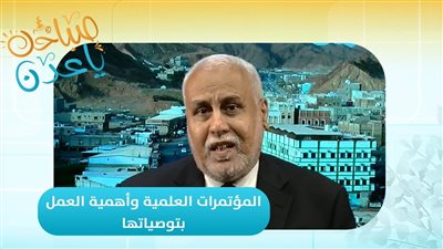 صباحك ياعدن | المؤتمرات العلمية وأهمية العمل بتوصياتها