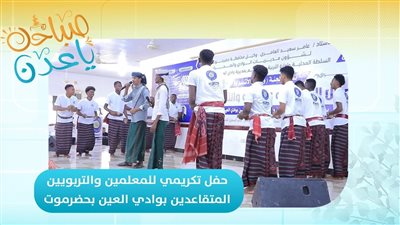 صباحك ياعدن | حفل تكريمي للمعلمين والتربويين المتقاعدين بوادي العين بحضرموت 