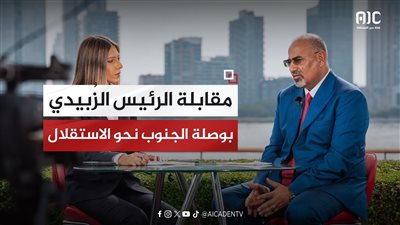  أهم ما جاء في مقابلة الرئيس القائد عيدروس الزُبيدي مع سكاي نيوز عربية.. فيديوجرافيك