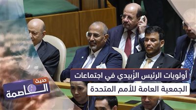 حديث العاصمة | أولويات الرئيس الزُبيدي في اجتماعات الجمعية العامة للأمم المتحدة