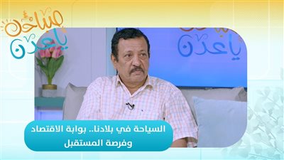 صباحك ياعدن | السياحة في بلادنا.. بوابة الاقتصاد وفرصة المستقبل