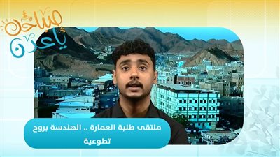 صباحك ياعدن | ملتقى طلبة العمارة .. الهندسة بروح تطوعية