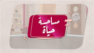 مساحة حياة | جمال الأرض