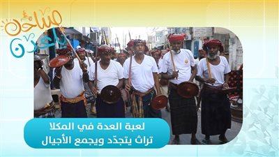 صباحك ياعدن | لعبة العدة في المكلا.. تراث يتجدّد ويجمع الأجيال 