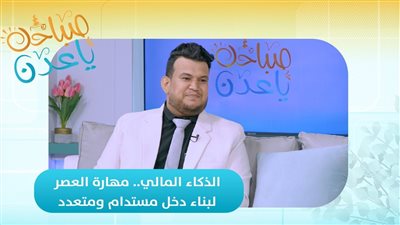 صباحك ياعدن | الذكاء المالي.. مهارة العصر لبناء دخل مستدام ومتعدد