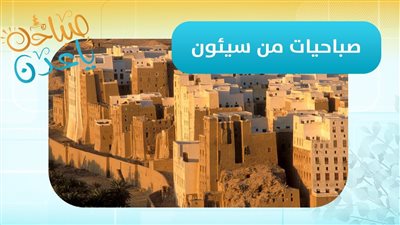 صباحك ياعدن | تغطية من قلب سيئون يرصدها مراسلنا أسامة جريدان حول مستجدات وادي حضرموت
