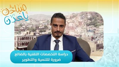 صباحك ياعدن | دراسة التخصصات التقنية بالضالع.. ضرورة للتنمية والتطوير