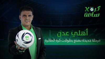 كرة في ساعة | أهلي عدن مرحلة جديدة تصنع بطولات كرة الطائرة