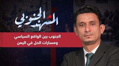 المشهد الجنوبي | الجنوب بين الواقع السياسي ومسارات الحل في اليمن