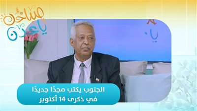 صباحك ياعدن | الجنوب يكتب مجدًا جديدًا في ذكرى 14 اكتوبر