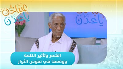 صباحك ياعدن | الشعر وتأثير الكلمة ووقعها في نفوس الثوار