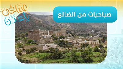 صباحك ياعدن | مراسلنا رائد علي شائف: الضالع تعيش لحظات الفخر استعدادًا لإحياء ذكرى ثورة أكتوبر الـ62