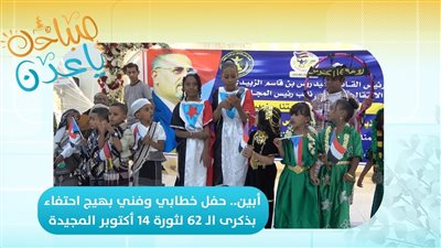 صباحك ياعدن | أبين.. حفل خطابي وفني بهيج احتفاء بذكرى الـ 62 لثورة 14 أكتوبر المجيدة 