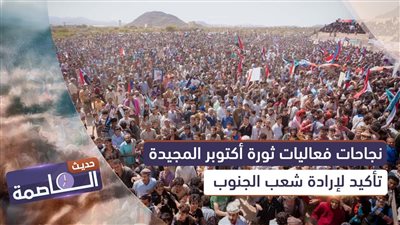 حديث العاصمة | نجاحات فعاليات ثورة أكتوبر المجيدة تأكيد لإرادة شعب الجنوب