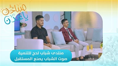 صباحك ياعدن | منتدى شباب لحج للتنمية.. صوت الشباب يصنع المستقبل