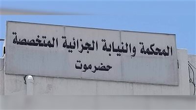 محكمة جزائية حضرموت تصدر حكما بإعدام 6 إيرانيين مدانين في قضية جلب مخدرات