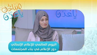من أداة خبر إلى شريك تنمية.. ما هو الإعلام الإنمائي وكيف يختلف عن الإعلام السياسي والإخباري