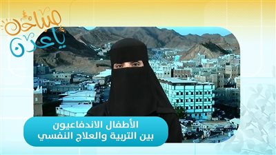 صباحك ياعدن | الأطفال الاندفاعيون بين التربية والعلاج النفسي