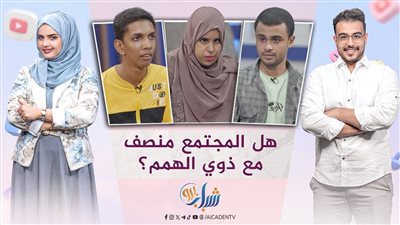 شباب برو | ذوي الهَمم