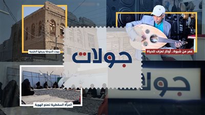 جولات | أنامل وإبداع من الجنوب.. من أوتار شبوة إلى بيوت الحوطة وتراث المرأة السقطرية