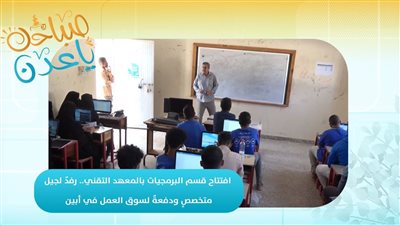 صباحك ياعدن | افتتاح قسم البرمجيات بالمعهد التقني.. رفدٌ لجيل متخصصٍ ودفعةٌ لسوق العمل في أبين