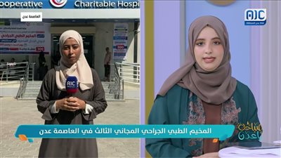 المخيم الطبي الجراحي المجاني الثالث في العاصمة عدن.. مراسلتنا أمل عسيري تنقل التفاصيل مباشرة