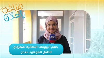 صباحك ياعدن | ختام البروفات النهائية لمهرجان الطفل الموهوب بعدن