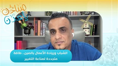 صباحك ياعدن | الشباب وريادة الأعمال بالصين.. طاقة متجددة لصناعة التغيير