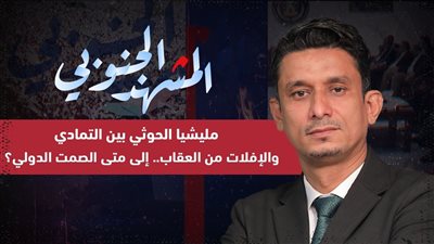 المشهد الجنوبي | مليشيا #الحوثي بين التمادي والإفلات من العقاب.. إلى متى الصمت الدولي؟