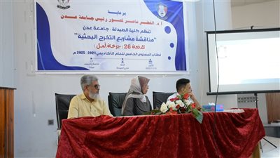 صيدلة جامعة عدن تحتفي بمناقشة مشاريع تخرج 90 طالبا