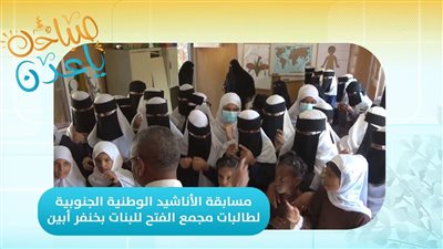 صباحك ياعدن | مسابقة الأناشيد الوطنية الجنوبية لطالبات مجمع الفتح للبنات بخنفر أبين 