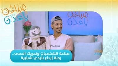 صباحك ياعدن | صناعة الشخصيات وتحريك الدمى رحلة إبداع بأيدي شبابية