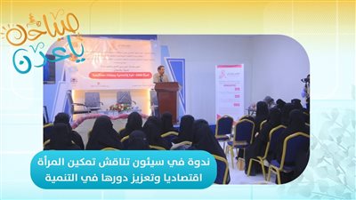 صباحك ياعدن | ندوة في سيئون تناقش تمكين المرأة اقتصاديا وتعزيز دورها في التنمية 