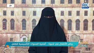 واقع رياض الأطفال في شبوة .. ملامح الحاضر واتجاهات النمو