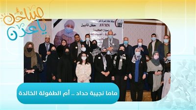 صباحك ياعدن | ماما نجيبة حداد .. أم الطفولة الخالدة