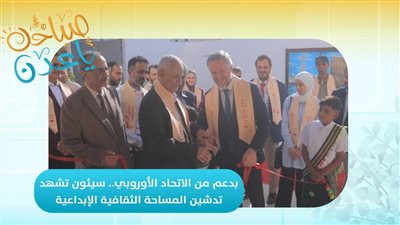 صباحك ياعدن | بدعم من الاتحاد الأوروبي.. سيئون تشهد تدشين المساحة الثقافية الإبداعية