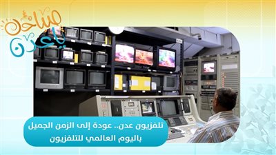 صباحك ياعدن | تلفزيون عدن… الريادة والتاريخ