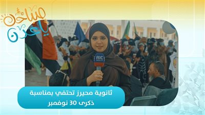 صباحك ياعدن | ثانوية محيرز تحتفي بمناسبة ذكرى 30 نوفمبر