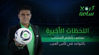 كرة في ساعة | اللحظات الأخيرة تعصف بأحلام المنتخب بالتواجد في #كأس_العرب