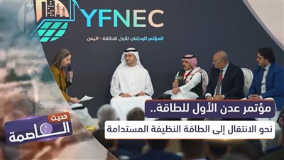حديث العاصمة | مؤتمر عدن الأول للطاقة.. نحو الانتقال إلى الطاقة النظيفة المستدامة