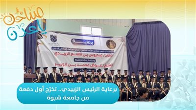 صباحك ياعدن | برعاية الرئيس الزُبيدي.. تخرّج أول دفعة من جامعة #شبوة