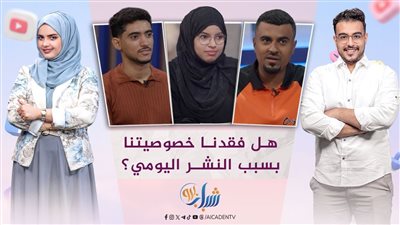 شباب برو | النشر والخصوصية