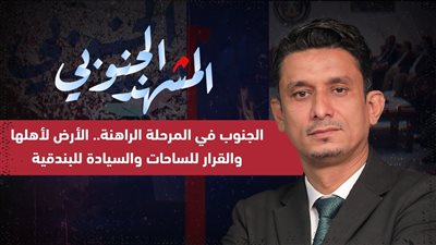 المشهد الجنوبي | الجنوب في المرحلة الراهنة.. الأرض لأهلها والقرار للساحات والسيادة للبندقية