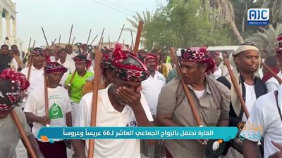 القارة تحتفل بالزواج الجماعي العاشر لـ66 عريساً وعروساً