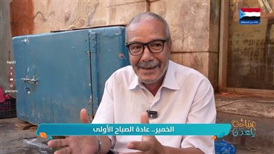 #عاداتنا | الخمير.. عادة الصباح الأولى