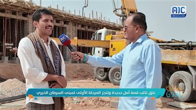 عتق تكتب قصة أمل جديدة وتنجز المرحلة الأولى لمبنى السرطان