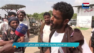 بين الاحتكار والندرة.. أزمة الغاز ترهق سكان أبين