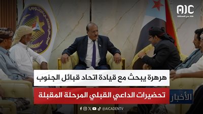 هرهرة يبحث مع قيادة اتحاد قبائل الجنوب تحضيرات الداعي القبلي المرحلة المقبلة